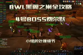 魔兽怀旧「BWL黑翼之巢全攻略」老4费尔默及小怪处理细节 KBZ视角视频封面