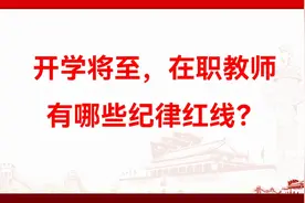 开学将至，在职教师有哪些纪律红线？视频封面