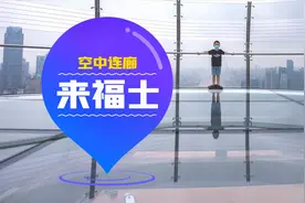 重庆来福士空中连廊票价180一人，来看看这180花得值不值！
