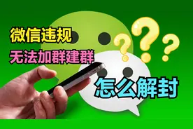 微信号违规受到惩罚，无法加群无法创建群聊，怎么解封自救？视频封面