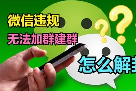 微信号违规受到惩罚，无法加群无法创建群聊，怎么解封自救？视频封面