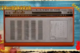 国产古董晶体管收音机（四）红星牌收音机视频封面