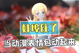 当知名表情包在现实里摇起来，网友：量产！必须量产视频封面