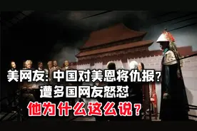 美网友发问：美国援助多次，为何中国不感恩，还恩将仇报？视频封面