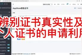 购买非平台证书一定要注意甄别，自己也可以申请苹果证书视频封面