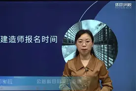2022一建报考！一级建造师报名时间-吴然老师！视频封面