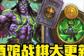 【炉石资讯】伊利丹加入战棋！酒馆战棋大更新汇总！视频封面