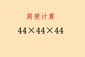 简便计算44×44×44，8个同学7个不会，你怎么做？