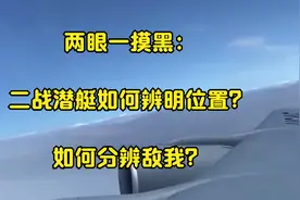 两眼一摸黑：二战潜艇如何辨明位置？如何分辨敌我？