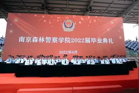 南京森林警察学院2022届毕业典礼精彩瞬间视频封面