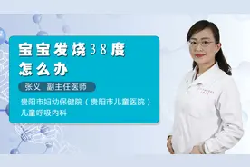 宝宝发烧38度怎么办