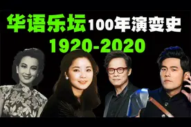 华语乐坛100年兴衰史，1920-2020年最具代表性的10首歌曲是什么呢