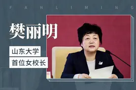 樊丽明——山东大学首位女校长视频封面