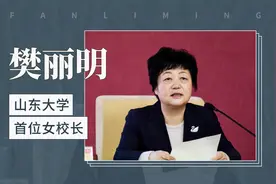 樊丽明——山东大学首位女校长视频封面