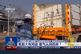 氢能大有用途，氢气都是从何而来的？带你了解下|共同关注视频封面