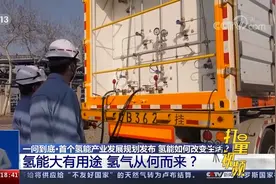 氢能大有用途，氢气都是从何而来的？带你了解下|共同关注视频封面