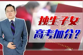 曾经农村独生子女高考可加分，公平吗？现在为何不行了？视频封面