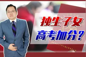 曾经农村独生子女高考可加分，公平吗？现在为何不行了？视频封面