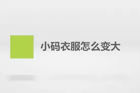 小码衣服怎么变大？简单几步，轻松搞定！