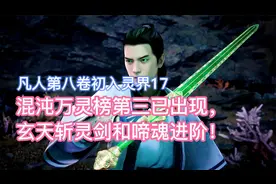 混沌万灵榜第三已出现，玄天斩灵剑和啼魂进阶！凡人修仙传卷八17视频封面