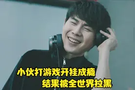 男人打游戏开挂成瘾，结果被全世界拉黑，讽刺短片《作弊者》视频封面