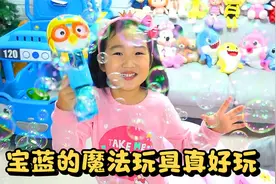 宝蓝家里有一间魔法小屋，进去竟然有好多好玩的玩具！太开心啦！视频封面