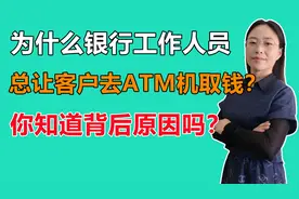 为什么银行工作人员，总让客户去ATM机取钱？你知道背后原因吗？视频封面