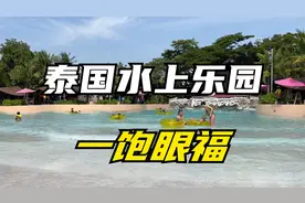 跟泰国女友约会，来最大的水上乐园，一饱眼福，还不进来看看？视频封面