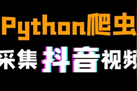 Python爬取抖音短视频（每行代码都给你注释、讲解清楚）视频封面