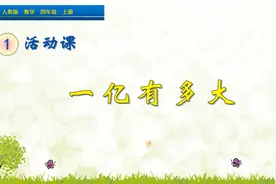 四年级上册数学《活动课：一亿有多大》，进行活动，感受亿的大小视频封面
