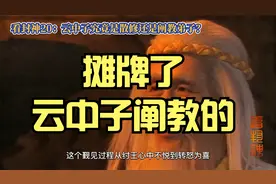 看封神20 云中子究竟是散修还是阐教弟子 摊牌了，云中子阐教的！视频封面