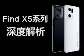 OPPO Find X5系列深度解析：为什么贵？视频封面