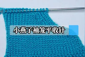 教你一个小燕子袖笼的平收针技巧，简单好学用途广泛，实用又方便