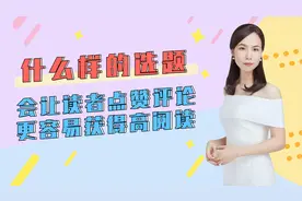 手把手教你创作选题，助你提升阅读量视频封面