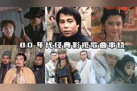 6首精选80年代经典影视歌曲，耳熟能详的歌词，满满的童年回忆！视频封面