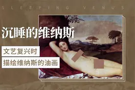 文艺复兴时描绘维纳斯的油画——沉睡的维纳斯视频封面