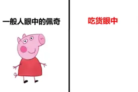 “吃货”眼中的小猪佩奇，原来是这样的呀！别笑喷！哈哈哈