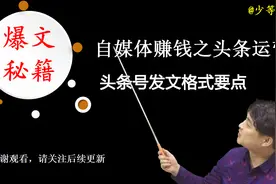 自媒体赚钱之头条运营：头条号发文规范要点——第1课视频封面