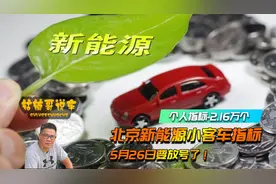 个人指标只有2.16万个！北京新能源小客车指标5月26日要放号了！|视频封面