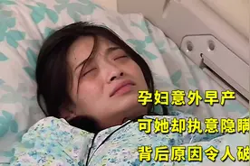 孕妇早产出血却执意隐瞒，忍着剧痛要硬撑，直言：这是妈妈的礼物视频封面