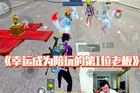 和平精英：幸运成为陪玩蹲的第一个冤种老板？花25元带妹子吃鸡！视频封面