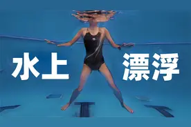 水上直立漂浮指南 直立漂浮技术应用练习视频封面