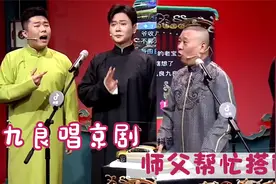 九良直播献唱京剧，老郭力挺帮忙搭腔，论周九良戏腔有多绝合集视频封面
