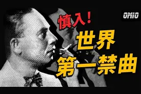 音乐界不能提起的秘密，世界十大超恐怖禁曲，你敢听到第几首？视频封面