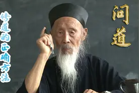 张至顺道长：这才是修道的正确方法视频封面