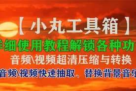 这款小丸工具箱可批量无损压缩、抽取、音\视频，提高效率！视频封面