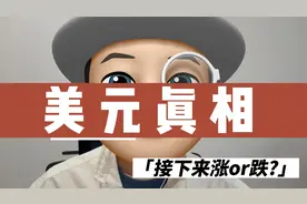 [怪盗]美元真相! 如何一步步成为全球霸权货币, 真要崩溃了吗?视频封面