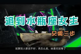 如何快速的追到水瓶女？“三部曲”教你追到水瓶座女生视频封面
