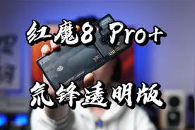 【闲侃】红魔8 Pro+电竞手机氘锋透明版：都说2023年最酷旗舰？视频封面