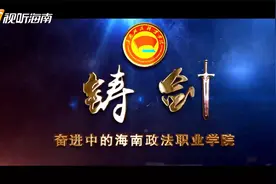 铸剑——奋进中的海南政法职业学院
